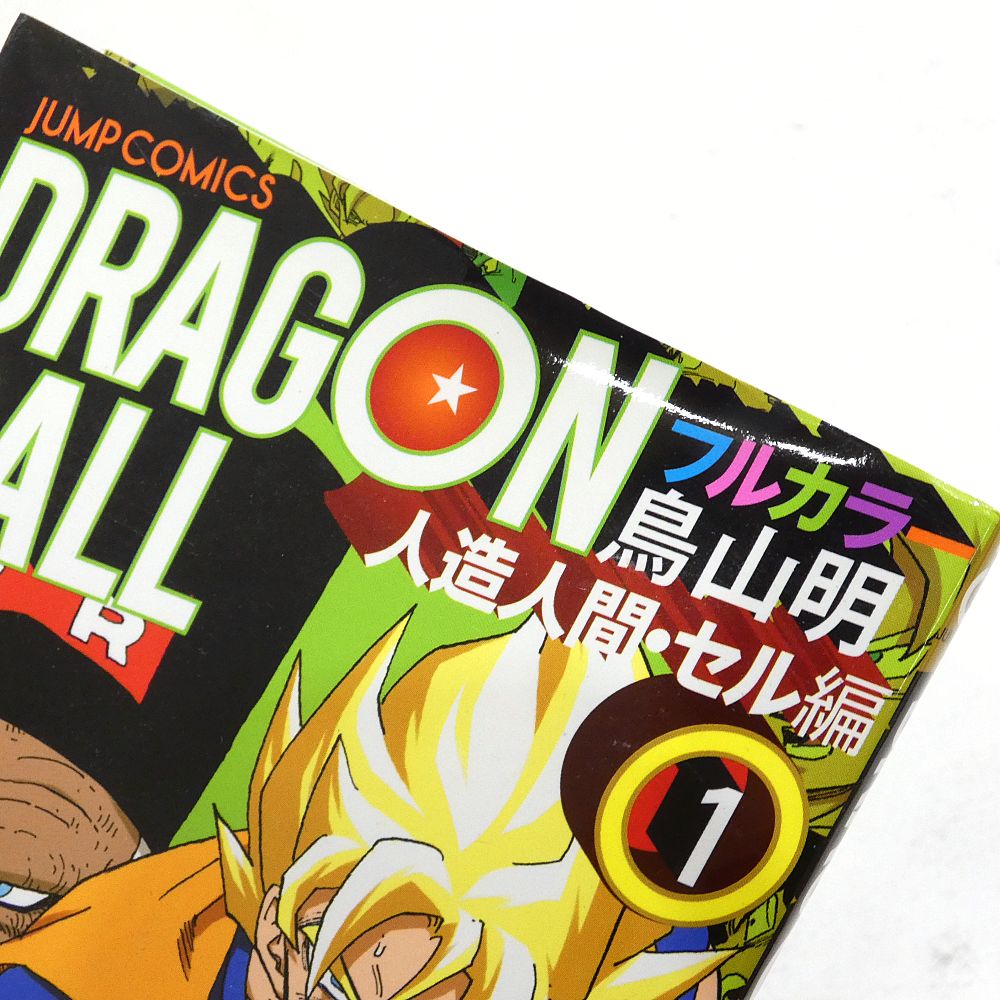 小牧店】ドラゴンボール フルカラー 「サイヤ人編 全3巻」「フリーザ編