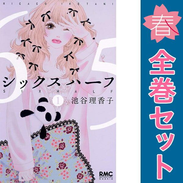 シックス ハーフ 1～11巻 漫画 全巻セット 完結 りぼんマスコット