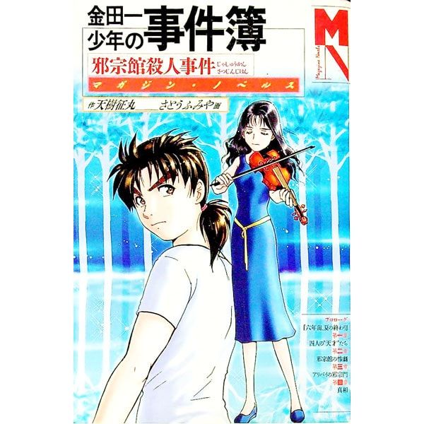 金田一少年の事件簿-邪宗館殺人事件-／天樹征丸 - メルカリ
