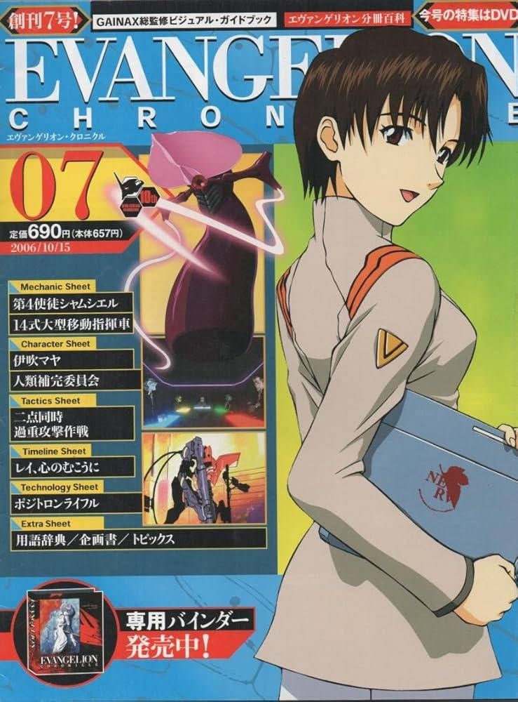 エヴァンゲリオン・クロニクル新訂版 2010年 3/23号 [雑誌] - メルカリ