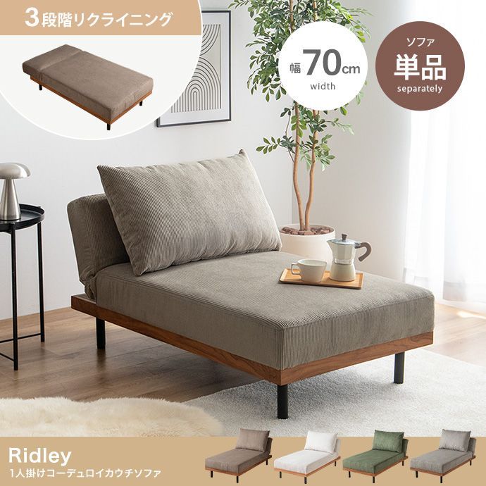 1人掛 リクライニング コーデュロイ カウチソファ ［幅70cm］　　　　ソファ カウチ スリム 1人暮らし ワンルーム