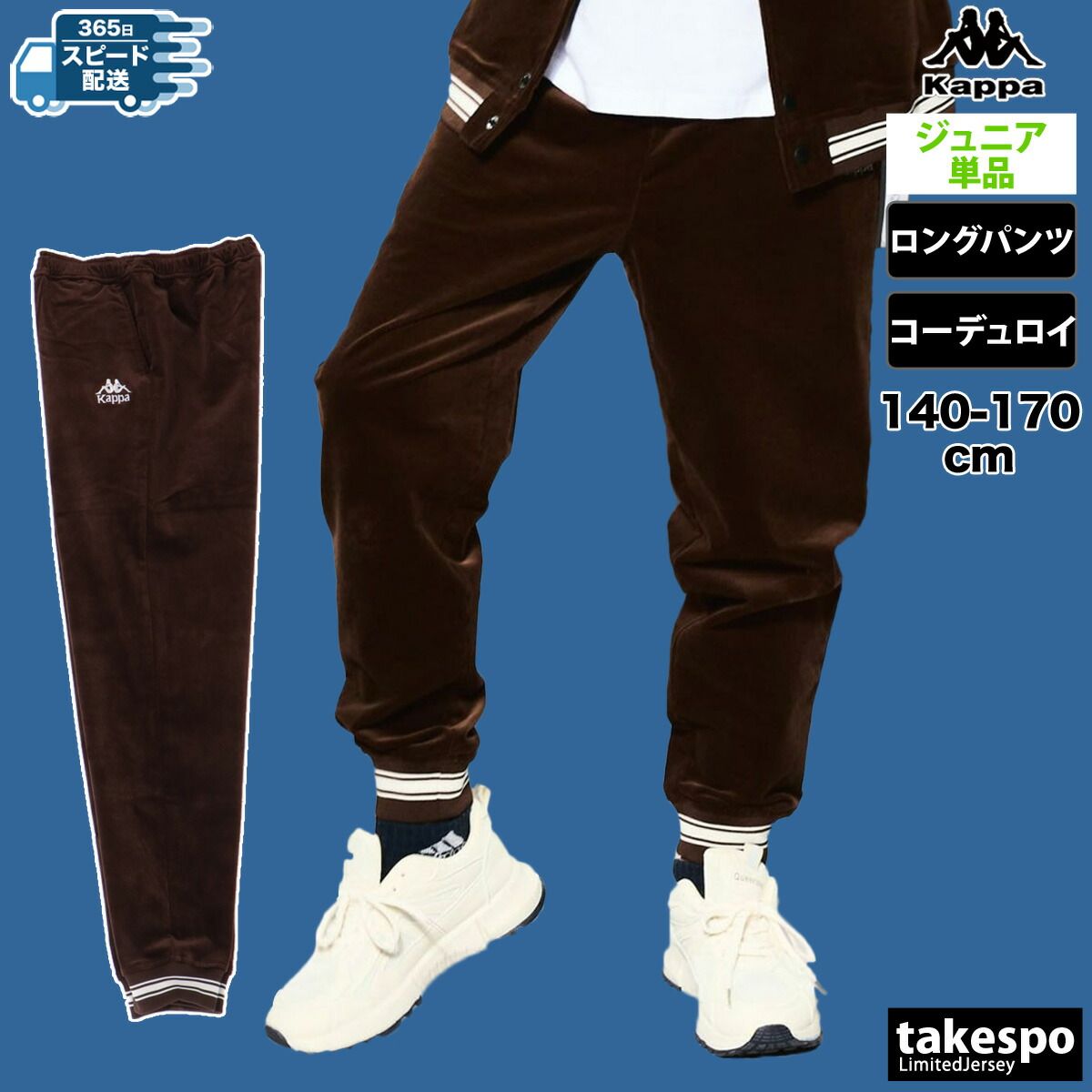 カッパ AUTHENTIC ロングパンツ ジュニア ブランド Kappa ジョガーパンツ コーデュロイ 秋 冬 144605 新作 男 女の子 キッズ スポーツウェア トレーニングウェア スポーツ おしゃれ