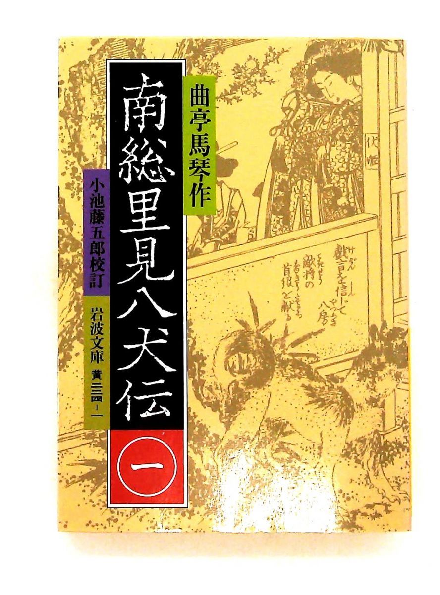 南総里見八犬伝 1 文庫 (岩波文庫 黄 224-1) 曲亭 馬琴,小池 藤五郎