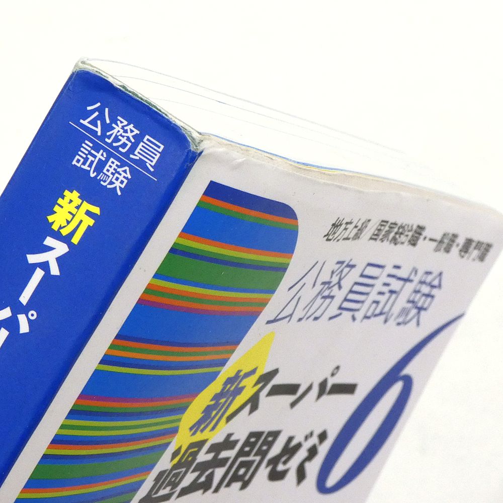 小牧店】公務員試験 新スーパー過去問ゼミ 4冊おまとめセット 【I209