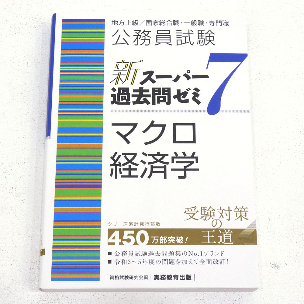 小牧店】公務員試験 新スーパー過去問ゼミ 4冊おまとめセット 【I209