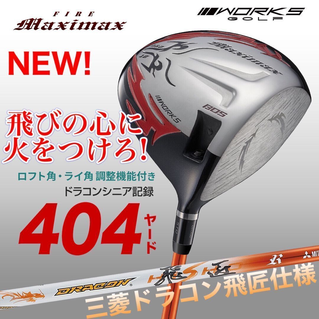 ドラコン飛匠装着★404Y遺伝子の超高反発! ファイヤー マキシマックス BP 誕生! 404Y遺伝子の飛び! ファイヤー マキシマックス 三菱ドラコン飛匠