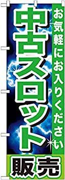 スロット販売 のぼり GNB-1239(受注生産) 【公式通販】