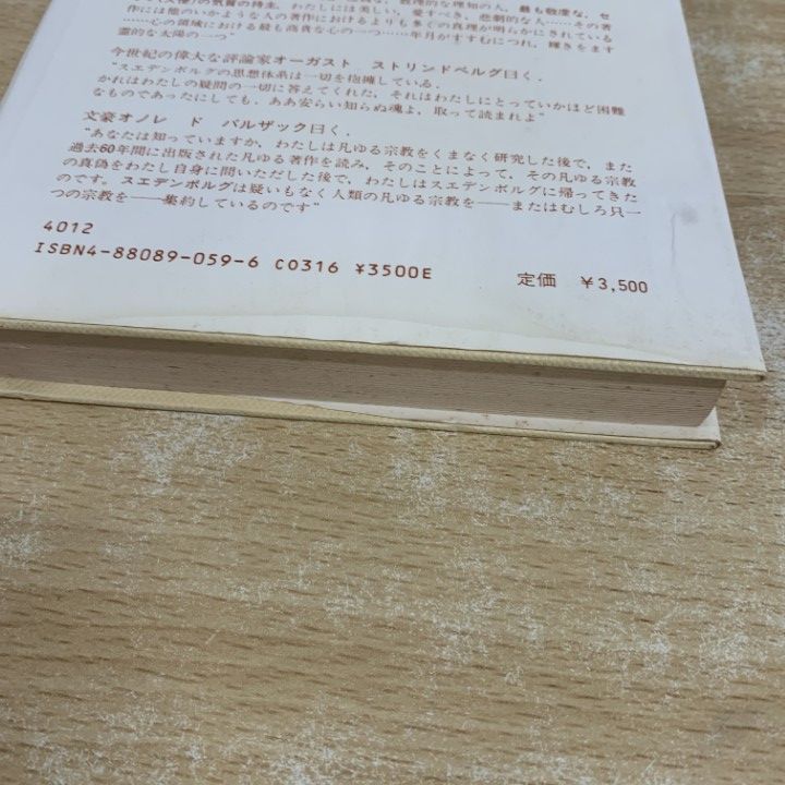 ○01)【1点限り!】霊界日記 第二巻/遺稿/イマヌエル・スエデンボルグ