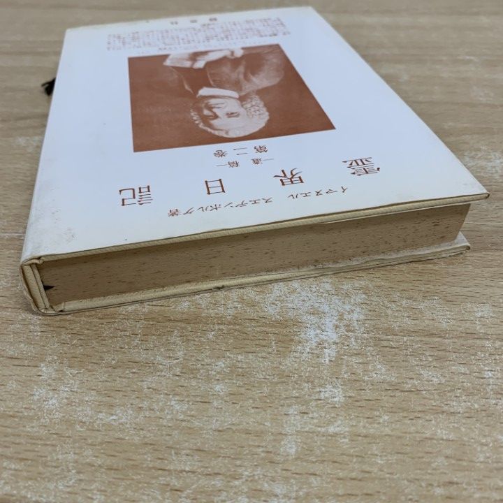 ○01)【1点限り!】霊界日記 第二巻/遺稿/イマヌエル・スエデンボルグ