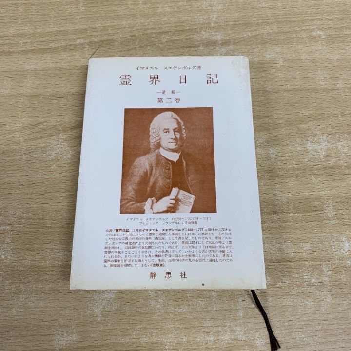 ○01)【1点限り!】霊界日記 第二巻/遺稿/イマヌエル・スエデンボルグ