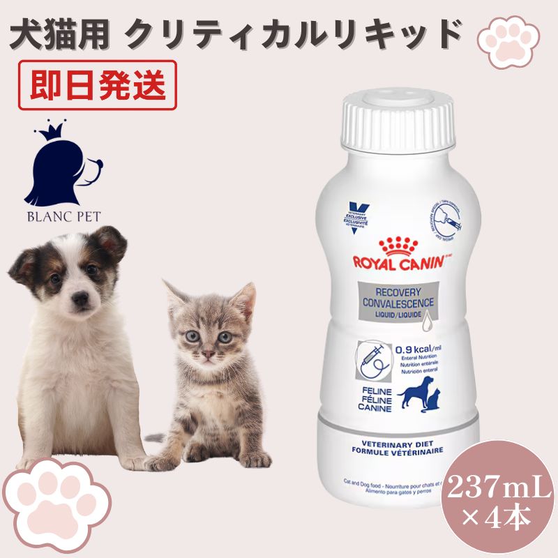 猫用品 ロイヤルカナン 犬猫用 クリティカルリキッド 237ml 4本 RECOVERY