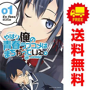 やはり俺の青春ラブコメはまちがっている。＠comic 1～22巻 まで