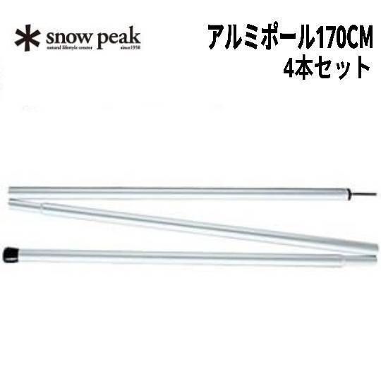  peak(スノーピーク) アルミポール170CM タープ ポール 170cm 4本セット snow peak(スノーピーク) アルミポール170CM タープ ポール 170cm 4本