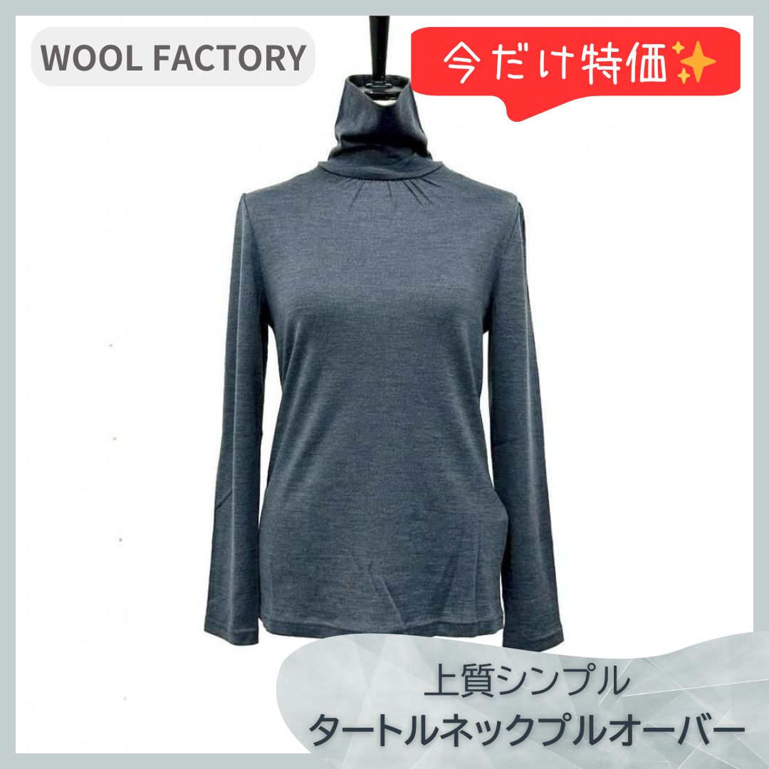 残り2点】WOOL FACTORY ウォッシャブルファインウール タートルネック 