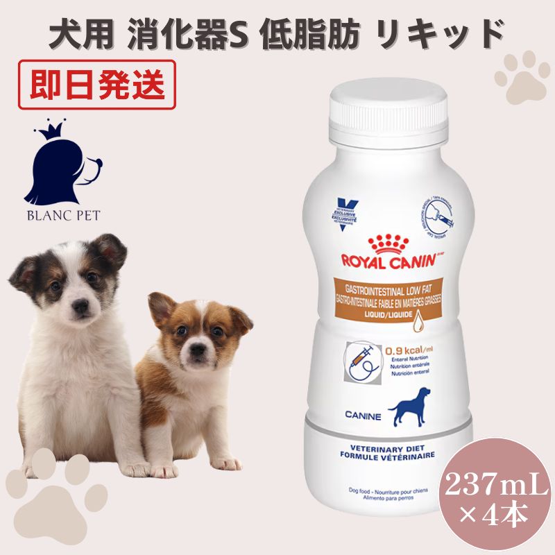 ロイヤルカナン 犬 消化器サポート 低脂肪 リキッド 200ml × 1本