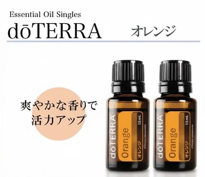 新品】2本セット ドテラ doTERRA オレンジ 15ml エッセンシャルオイル