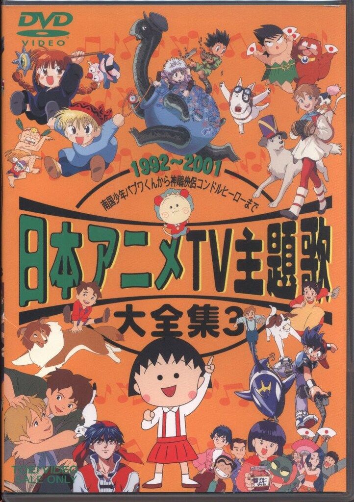 アニメDVD 日本アニメTV主題歌大全集 3 - メルカリ