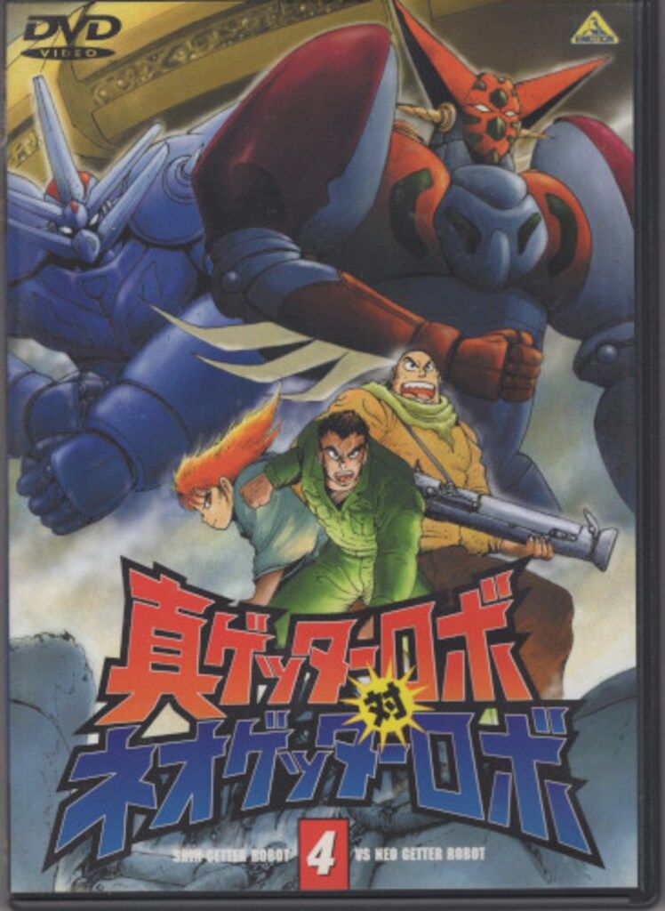 アニメDVD 真ゲッター対ネオゲッターロボ 全4巻セット - メルカリ