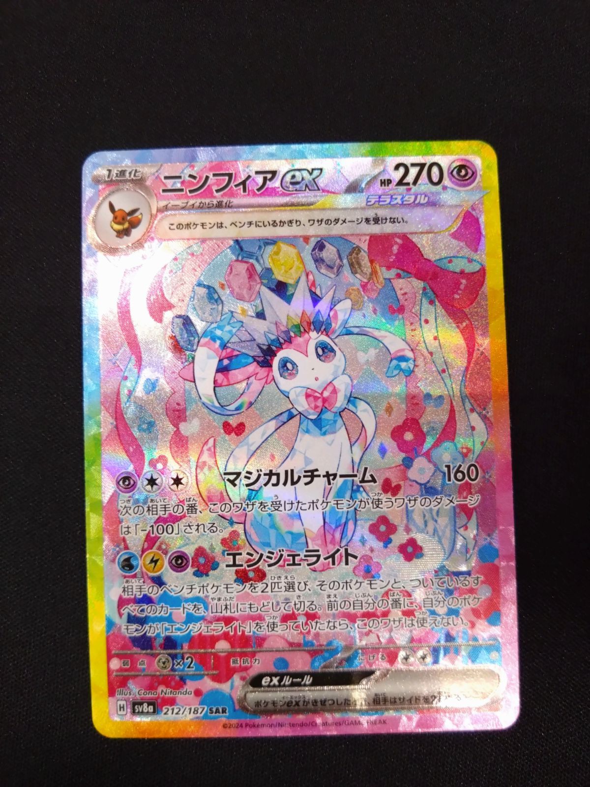 ポケモンカード ニンフィアSAR 【公式通販】