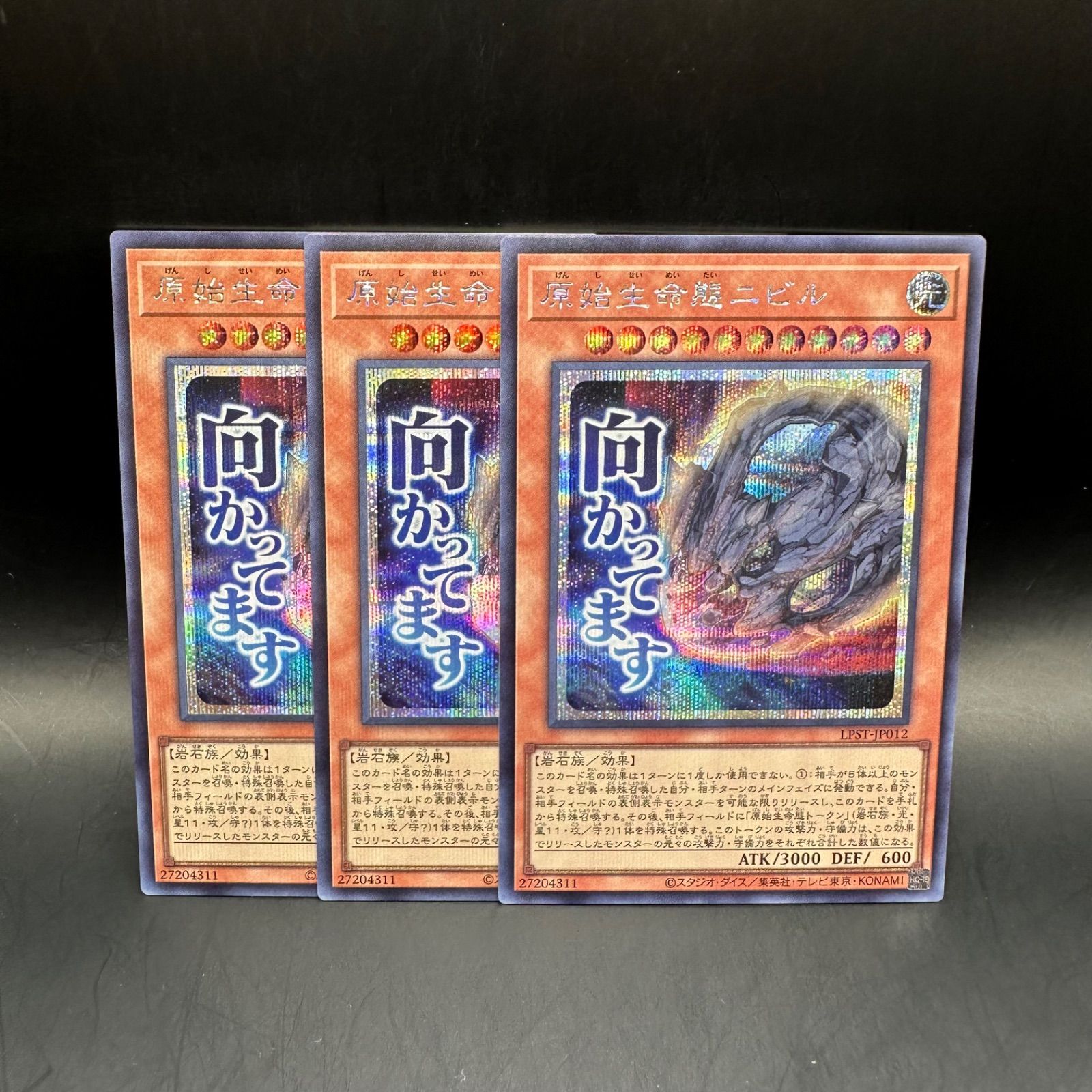 遊戯王 原始生命態ニビル シークレットレア 3枚セット LPST - メルカリ