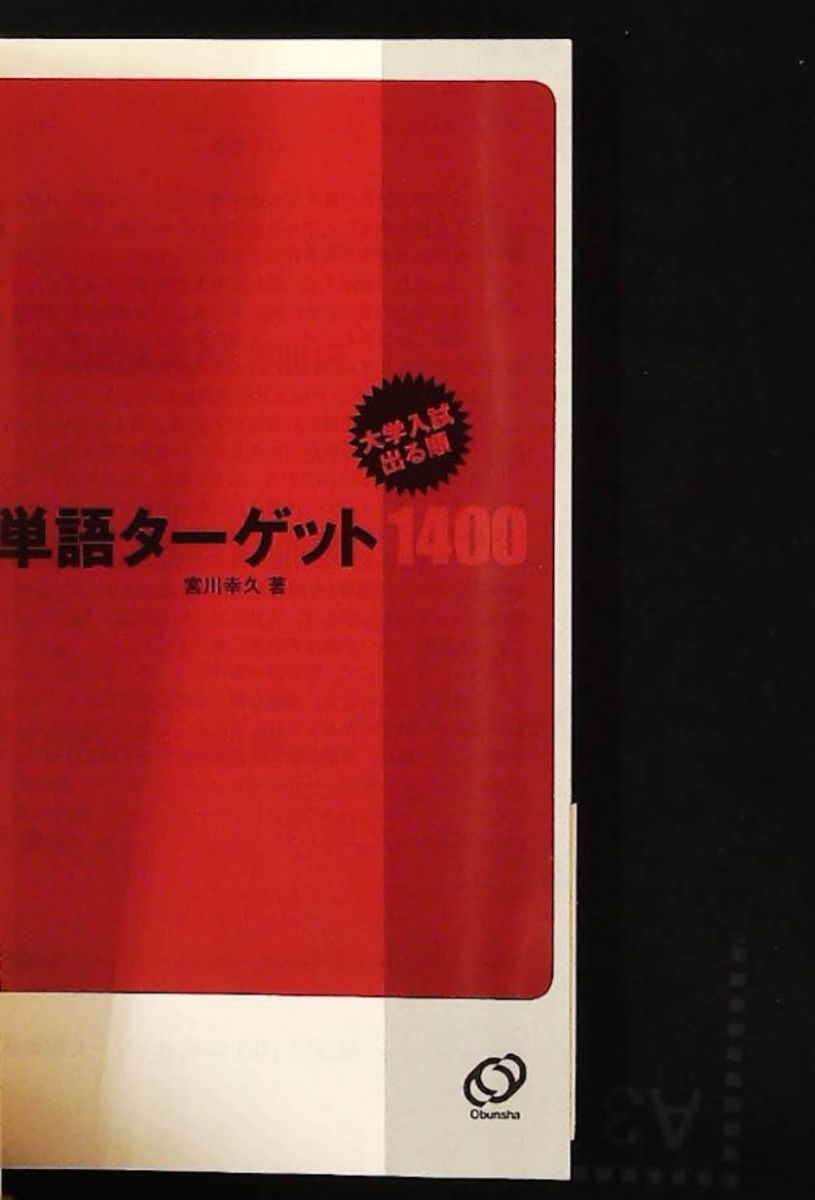 英単語ターゲット1400 改訂新版 旺文社 - メルカリ
