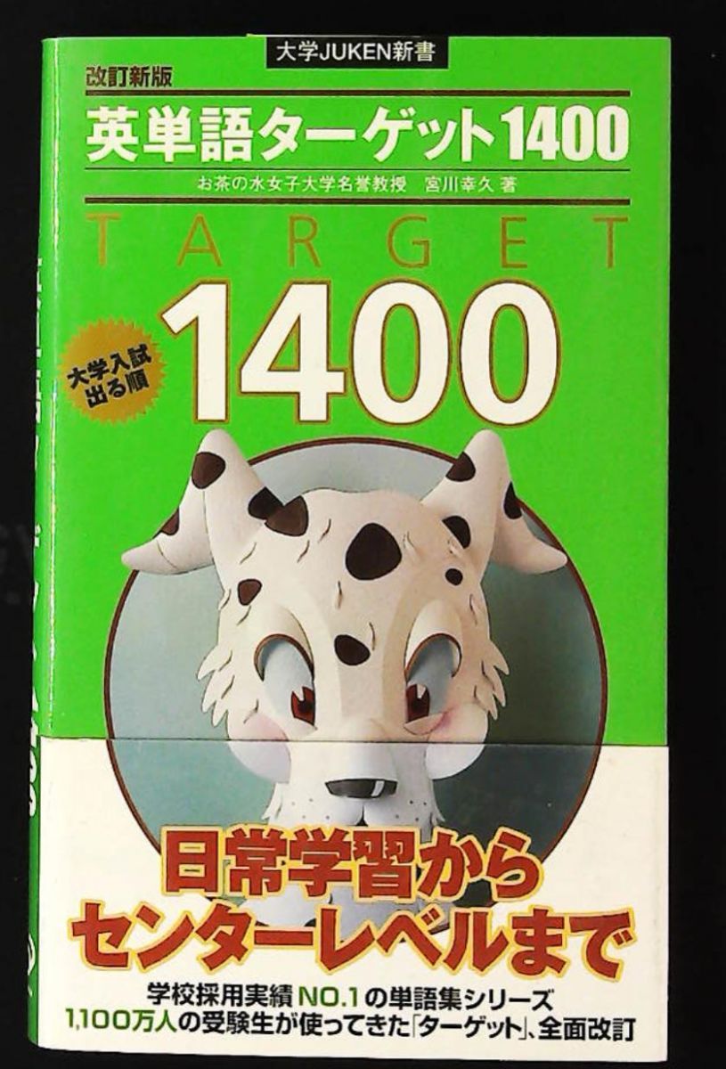 英単語ターゲット1400 旺文社 英単語ターゲット1400 5訂版 – 旺文社 学びストア