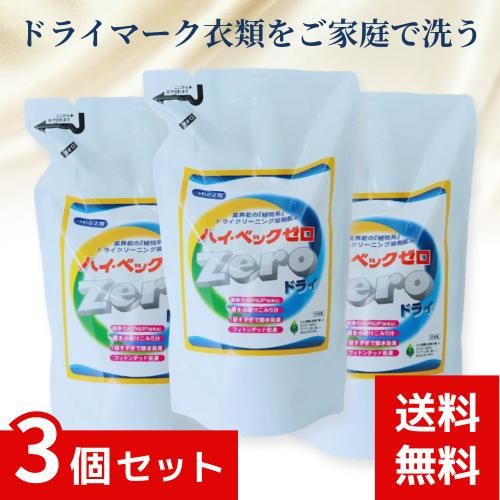 ハイベックZERO ゼロ ドライ 詰替 「植物系」ドライクリーニング溶剤