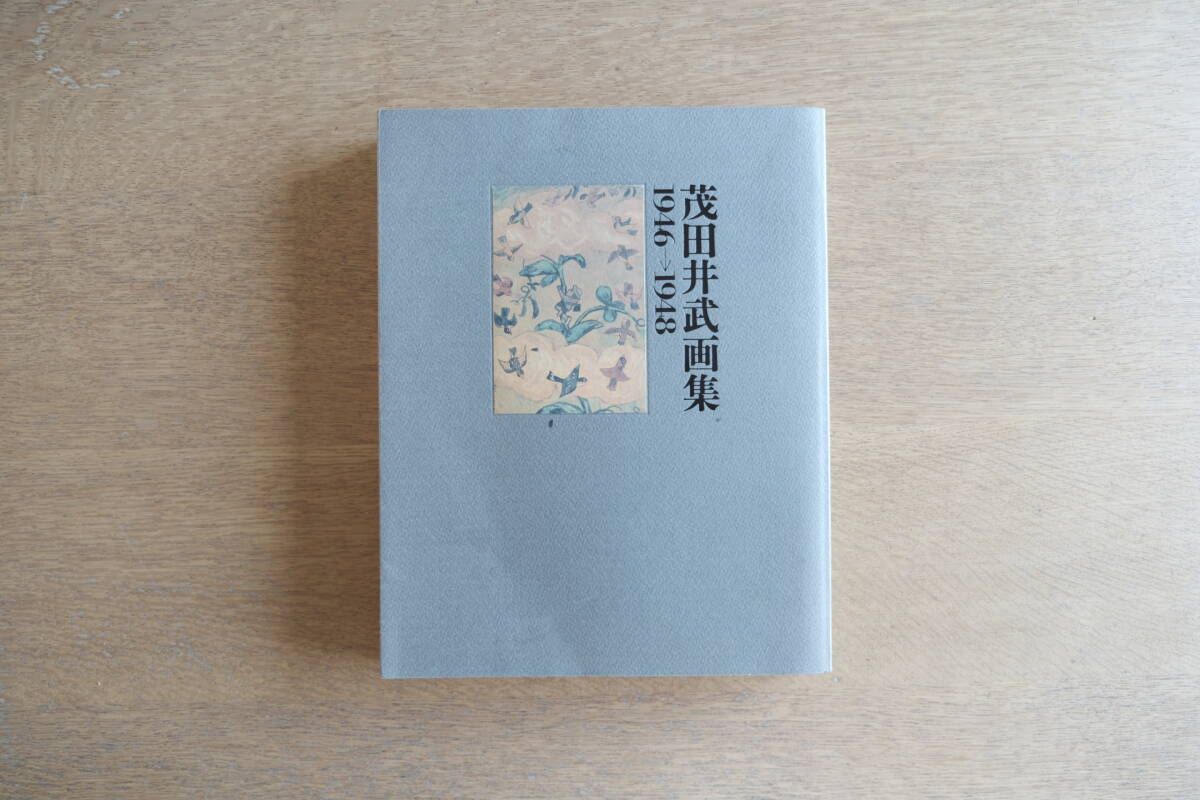 茂田井武画集 1946→1948 茂田井武画集編集員会編 - メルカリ