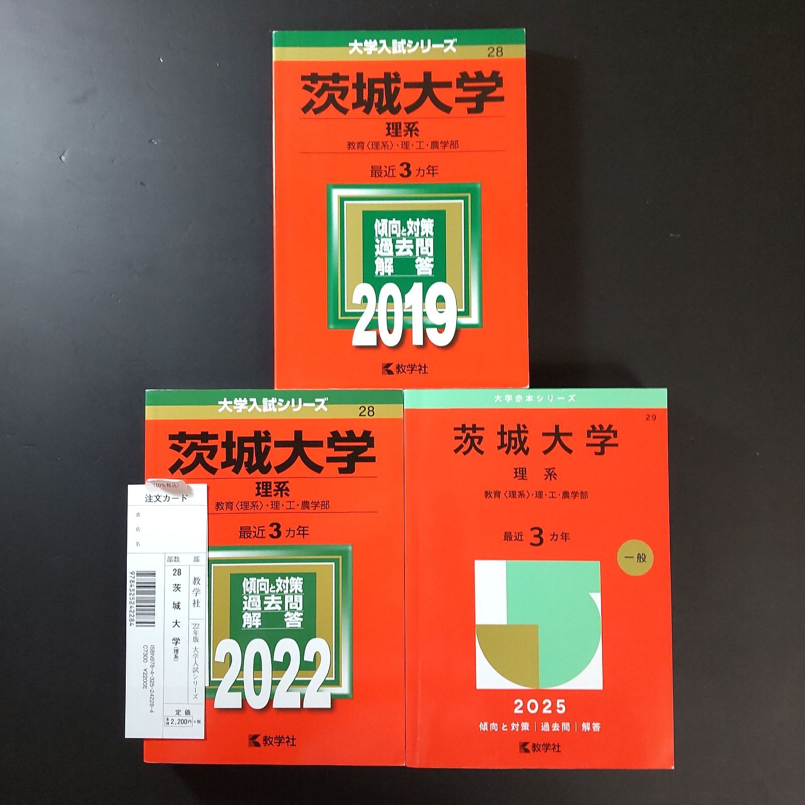 【350】【３冊】茨城大学 理系 書込みなし 2019 2022 2025 教学社 赤本
