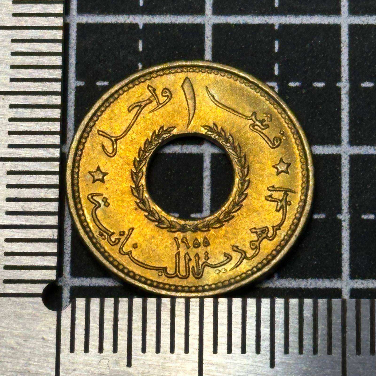 穴あき貨】1955年 レバノン 1ピアストル貨／アラビア文字×月桂冠 中央