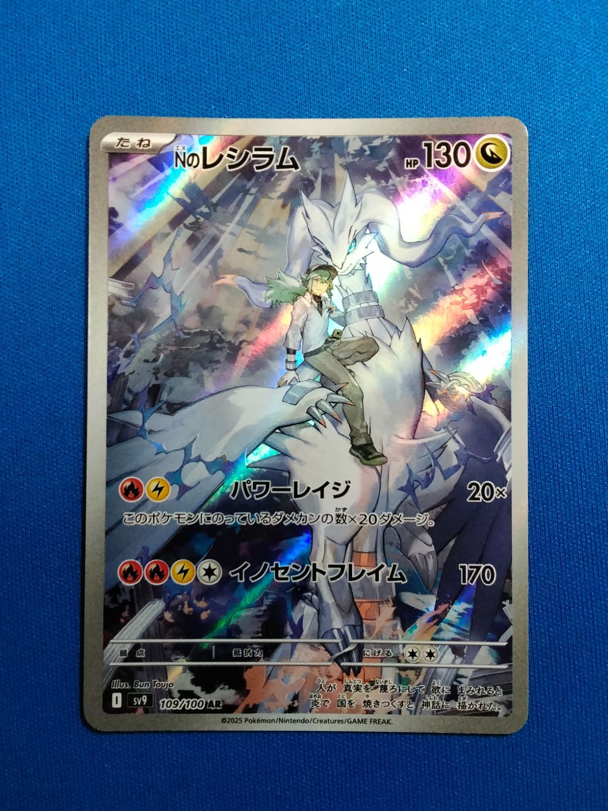 ポケモンカードゲーム sv9 109/100 AR Nのレシラム - メルカリ