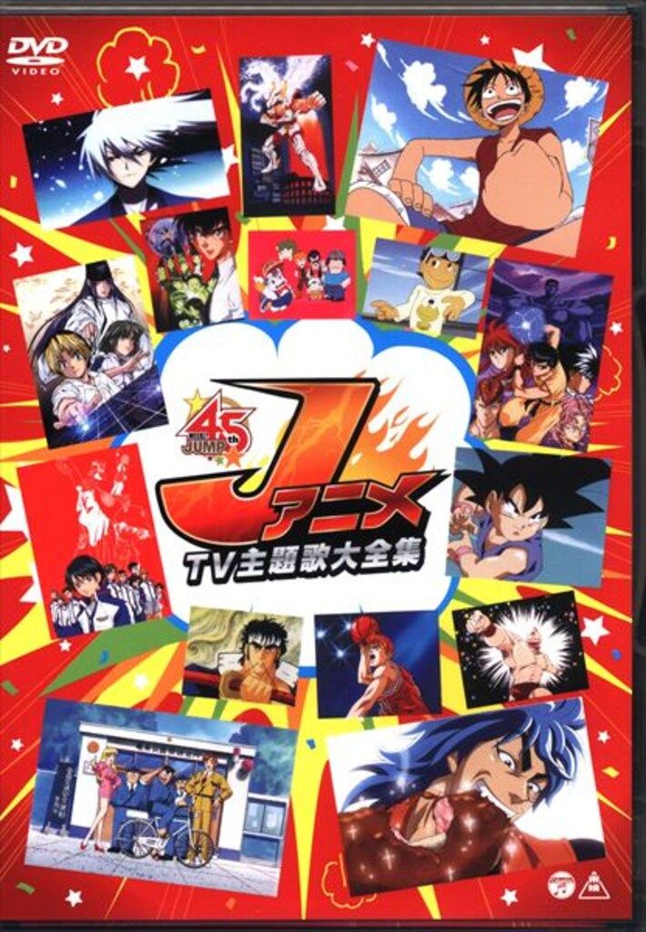アニメDVD JアニメTV主題歌大全集 - メルカリ