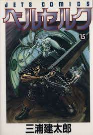 ベルセルク (15) (Jets comics) - メルカリ