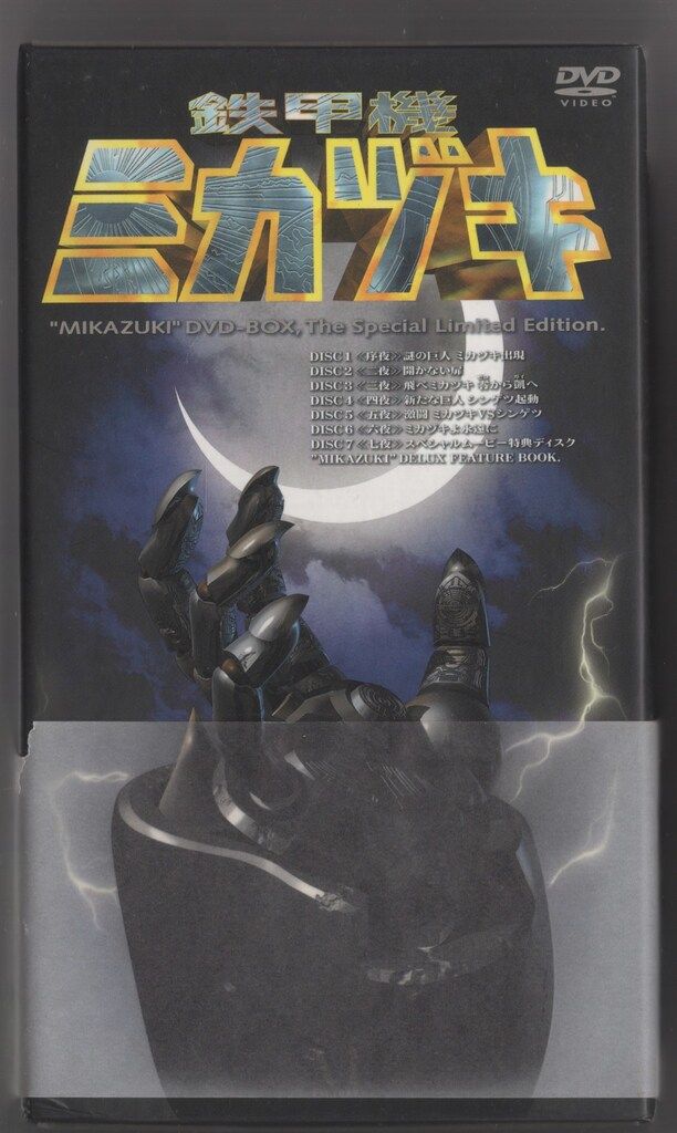 DVD 特撮DVD 鉄甲機ミカヅキ DVD-BOX スペシャル限定BOX