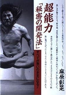  超能力秘密の開発法: すべてが思いのままになる その他