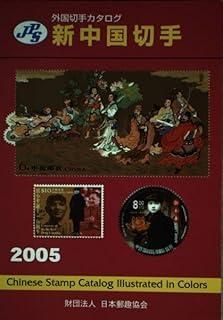 JPS外国切手カタログ新中国切手 2005 - メルカリ