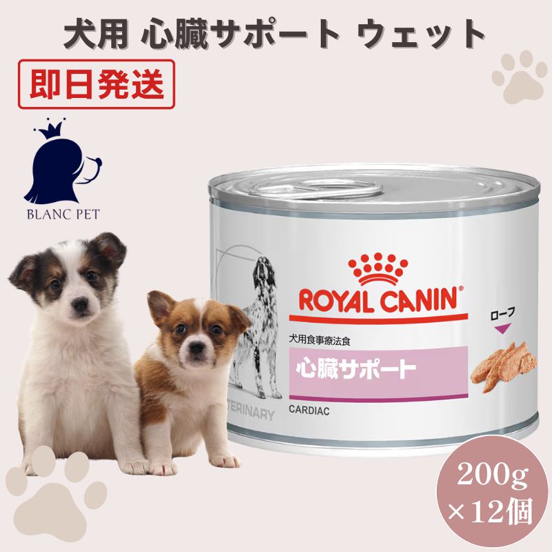 療法食専門店】 ロイヤルカナン 犬 心臓サポート ウェット 200g×12個