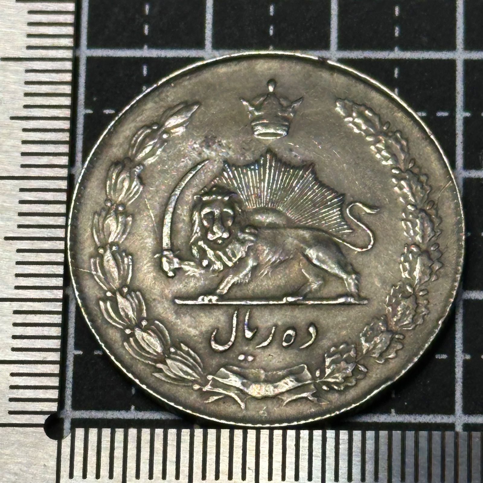 イラン（ペルシャ）】10リアル 白銅貨／獅子と太陽紋章・王冠意匠