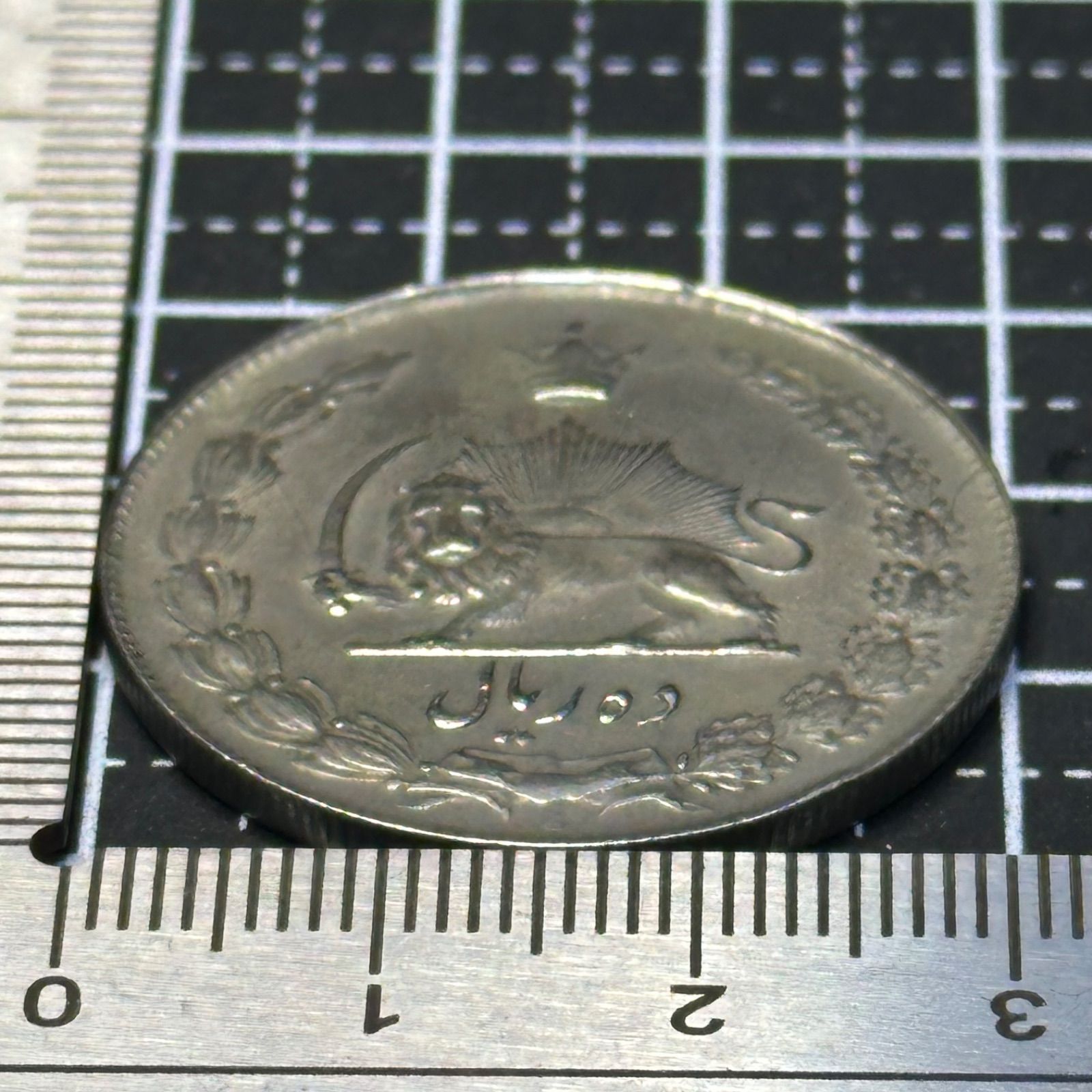 イラン（ペルシャ）】10リアル 白銅貨／獅子と太陽紋章・王冠意匠