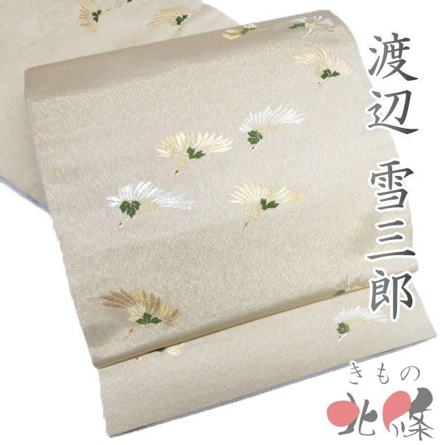 袋帯 中古 リサイクル 正絹 フォーマル 仕立て上がり 六通 渡辺雪三郎