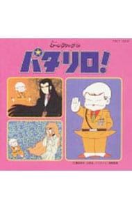 パタリロ! CD CD／アニメ／パタリロ! 【公式通販】