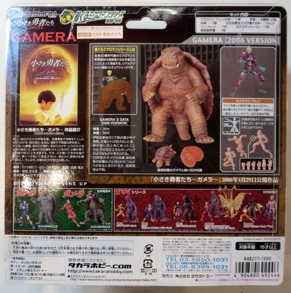 タカラ 小さき勇者たちガメラ 着ぐるミクロマンシリーズ 2006新生
