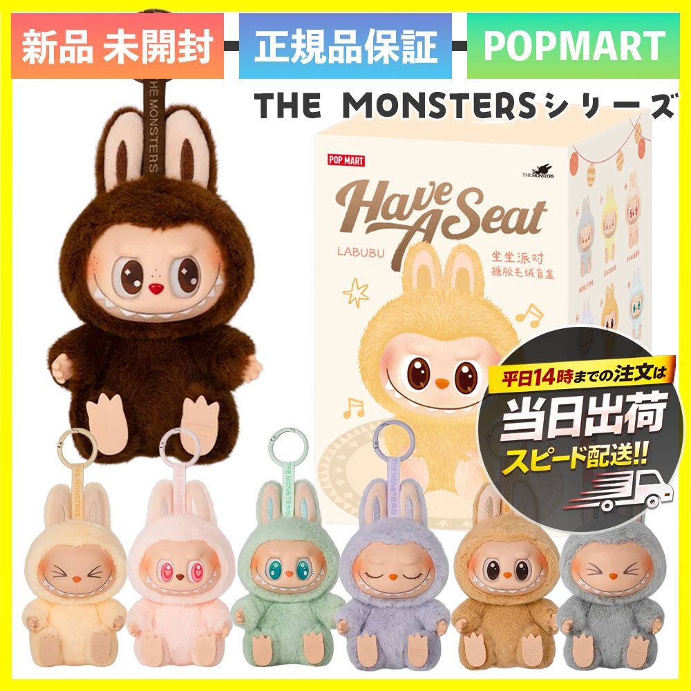 新品未開封】POP MART THE MONSTERS Have a Seat ぬいぐるみ シリーズ