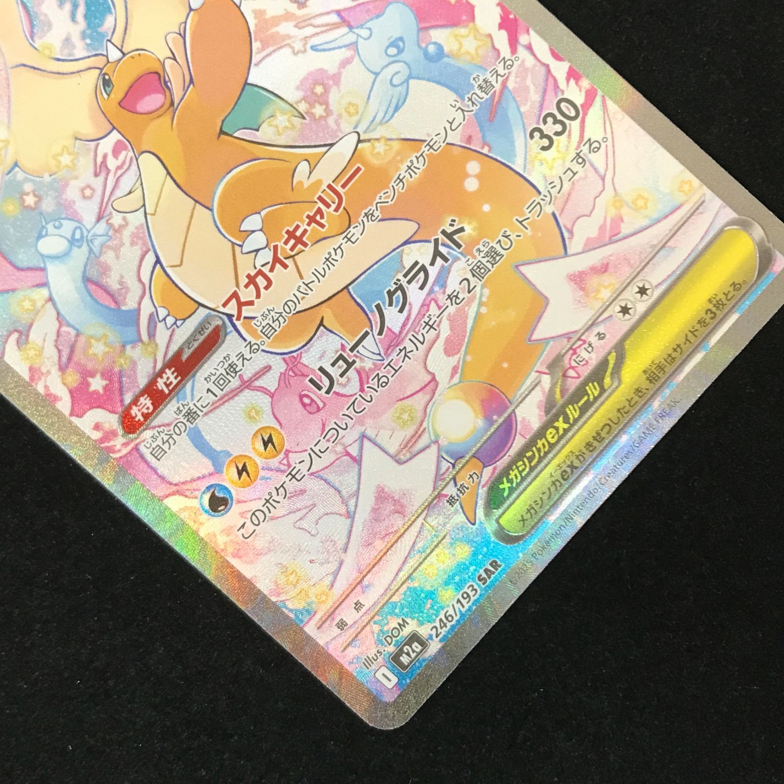 ポケモンカードゲーム ポケカ メガカイリューex SAR M2a-246/193 ハイ