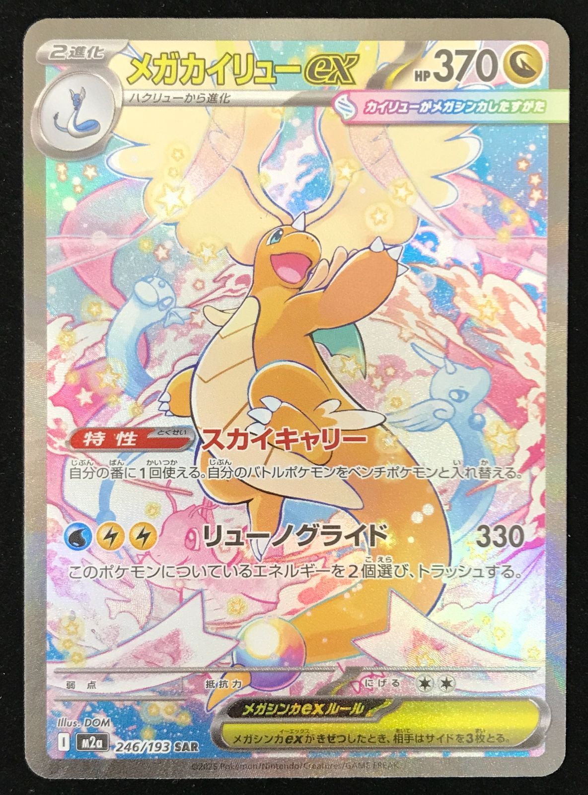 ポケカ　メガドリームex SAR SR まとめ売り　メガカイリューex SAR等 ポケモンカードゲーム ポケカ メガカイリューex SAR M2a-246/193 ハイ