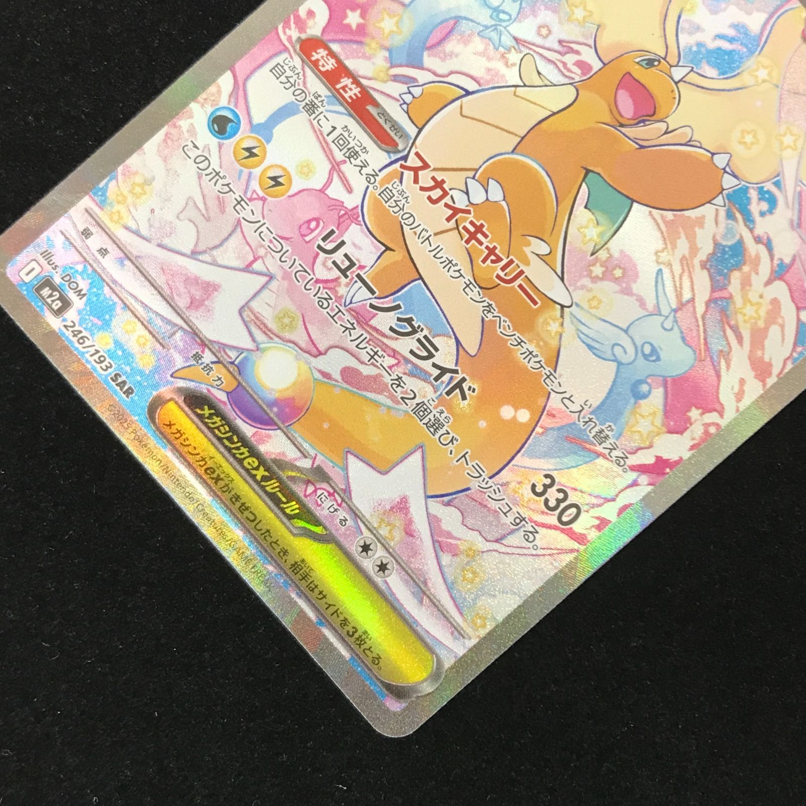 ポケモンカードゲーム ポケカ メガカイリューex SAR M2a-246/193 ハイ