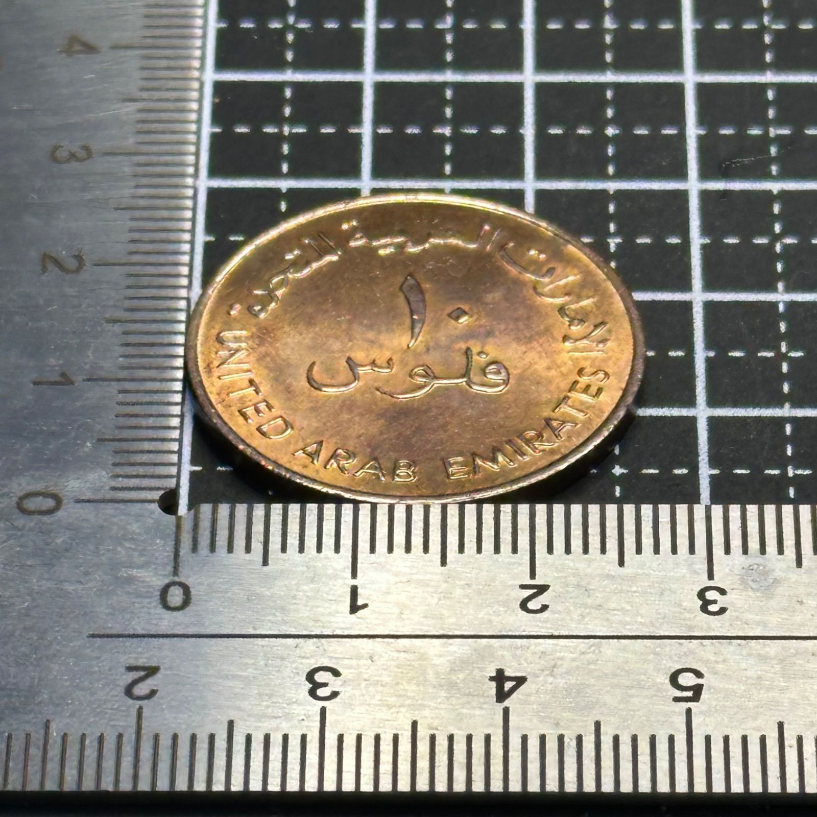 UAE】アラブ首長国連邦 10フィルス銅貨／伝統ダウ船意匠・砂漠国家の原風景／美トーン ヴィンテージコイン 574 - メルカリ