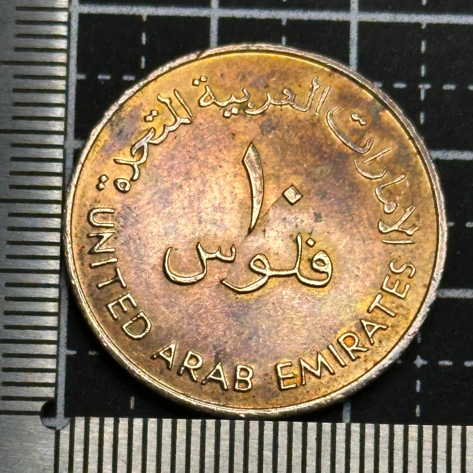 UAE】アラブ首長国連邦 10フィルス銅貨／伝統ダウ船意匠・砂漠国家の原風景／美トーン ヴィンテージコイン 574 - メルカリ