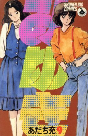 みゆき みゆき 9 (少年ビッグコミックス) - メルカリ