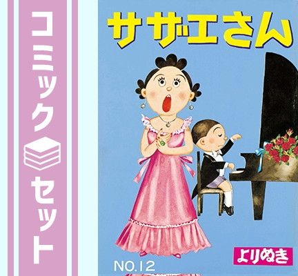 セット】図書館 よりぬきサザエさん13巻セット 長谷川町子 - メルカリ